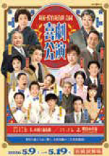 <p><span style="font-size: 10pt;">新派・松竹新喜劇　合同喜劇公演</span></p>
<p>『お種と仙太郎』『明日の幸福』</p>
<p>&nbsp;</p>
