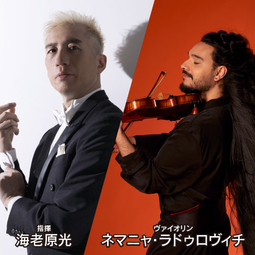 <p>海老原光×ネマニャ・ラドゥロヴィチ×読売日本交響楽団</p>