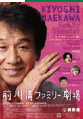 <p>前川清ファミリー劇場</p>
<p>&nbsp;</p>