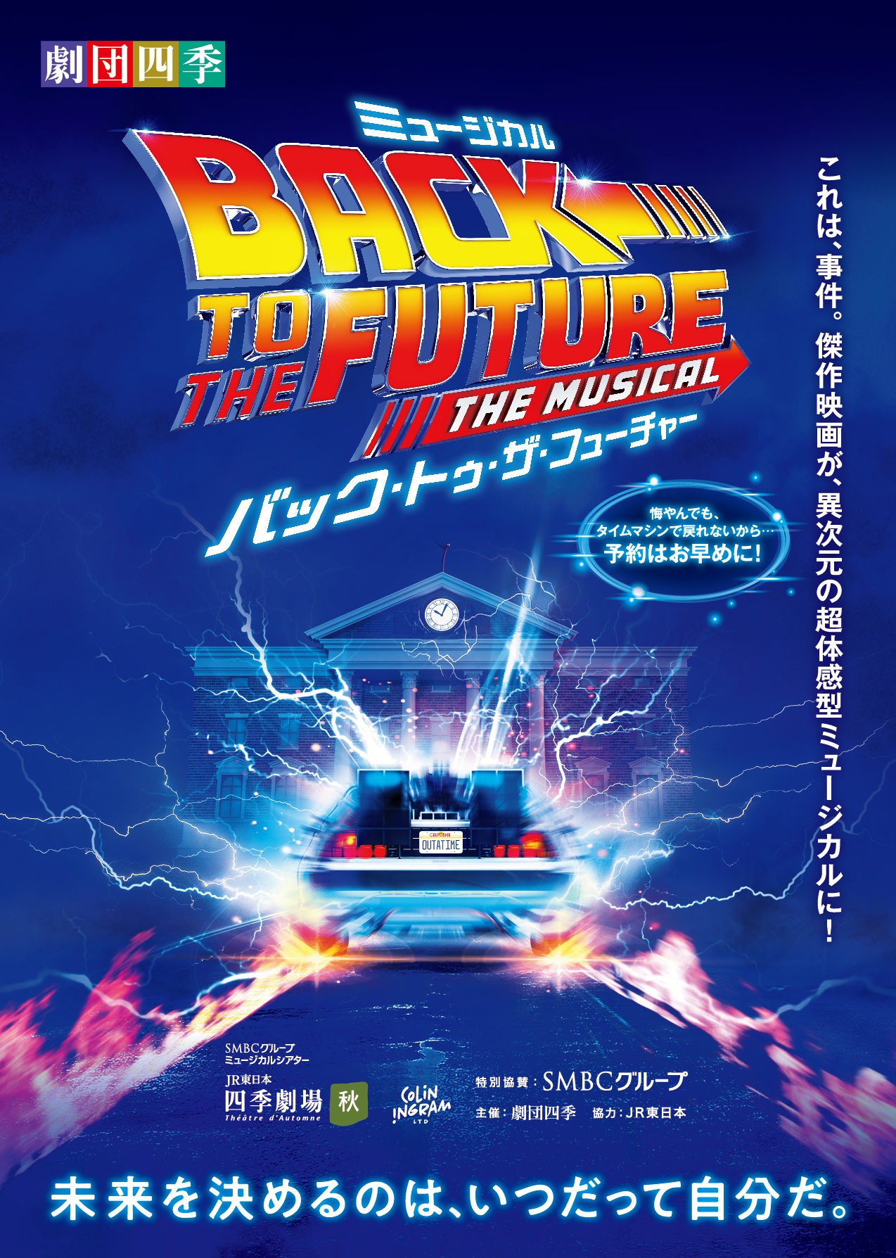 <p>劇団四季『バック・トゥ・ザ・フューチャー』</p>