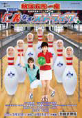 <p><span style="font-size: 10pt;">東京喜劇　熱海五郎一座</span></p>
<p>仁義なきストライク</p>
<p><span style="font-size: 10pt;">～弾かれた栄光と約束のテンフレーム～</span></p>
<p>&nbsp;</p>