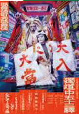 <p><span style="font-size: 10pt;">歌舞伎町大歌舞伎　三代猿之助四十八撰の内</span></p>
<p>『獨道中五十三驛』</p>
<p>&nbsp;</p>