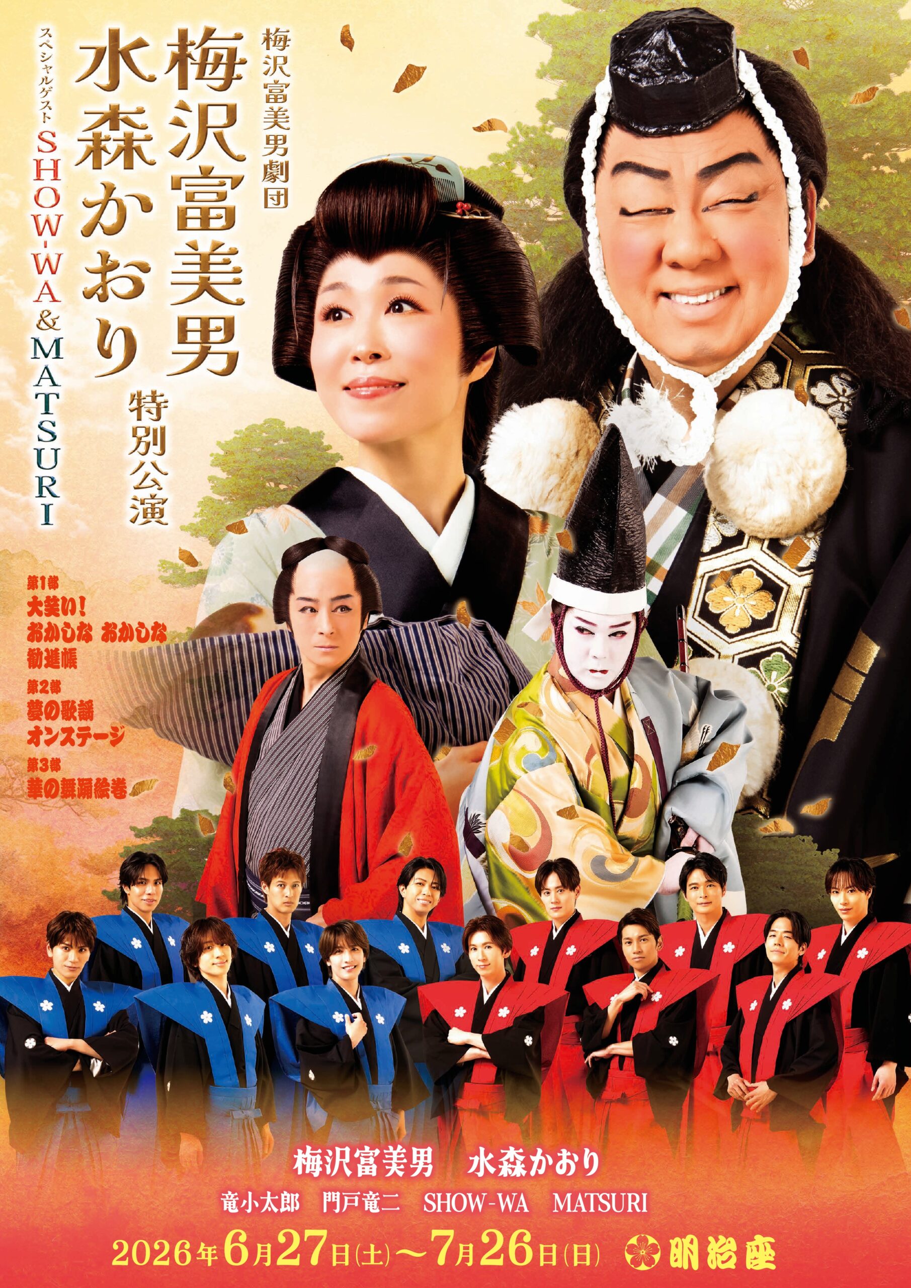 <p>梅沢富美男　水森かおり特別公演<br />
スペシャルゲストSHOW-WA&MATSURI</p>
<p>&nbsp;</p>