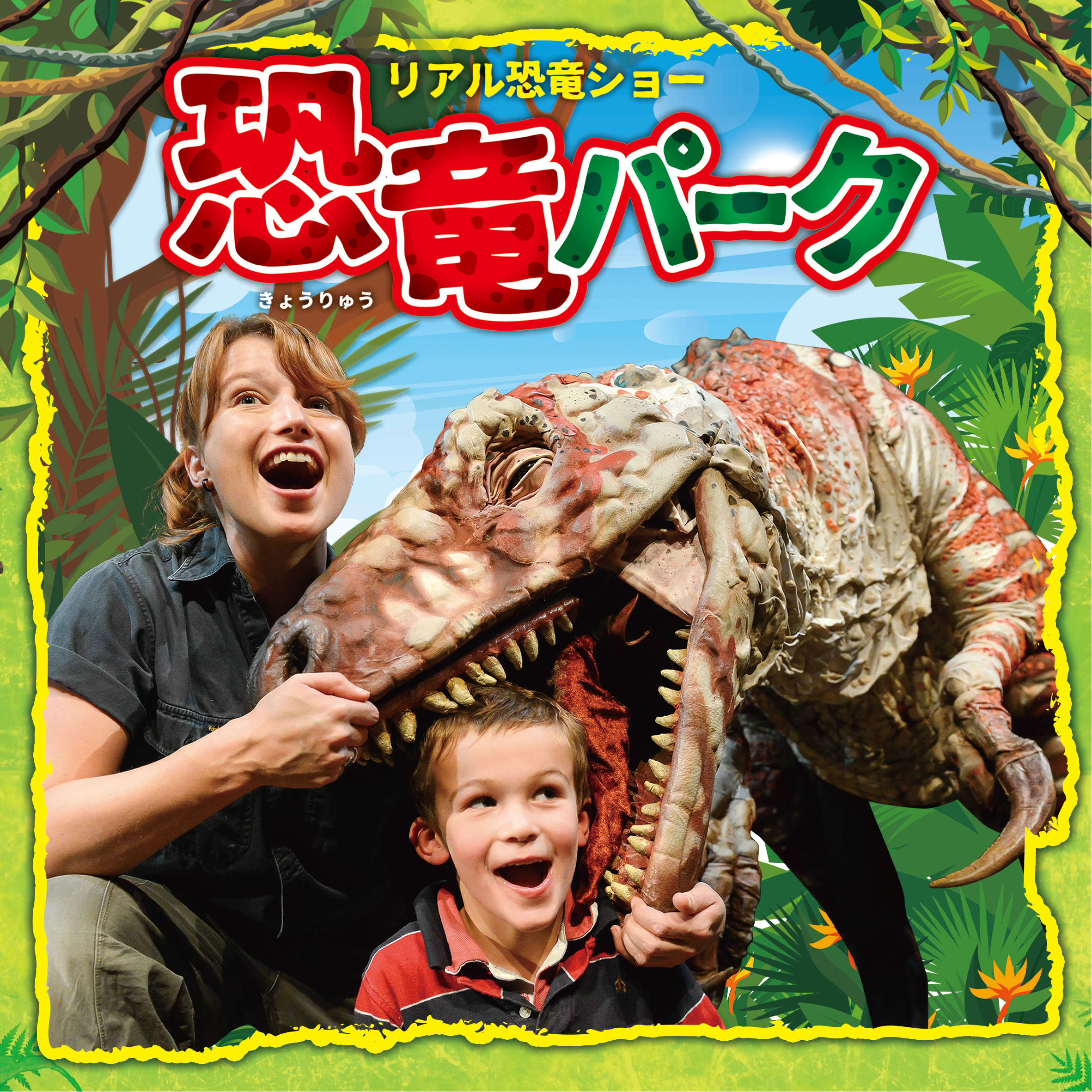 <p>リアル恐竜ショー　恐竜パーク</p>