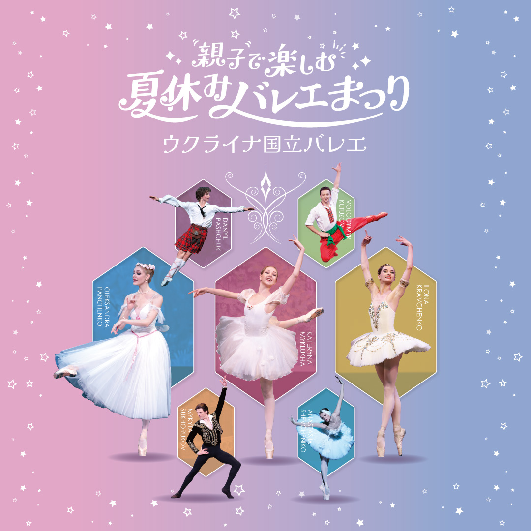 <p>ウクライナ国立バレエ「親子で楽しむ夏休みバレエまつり」</p>