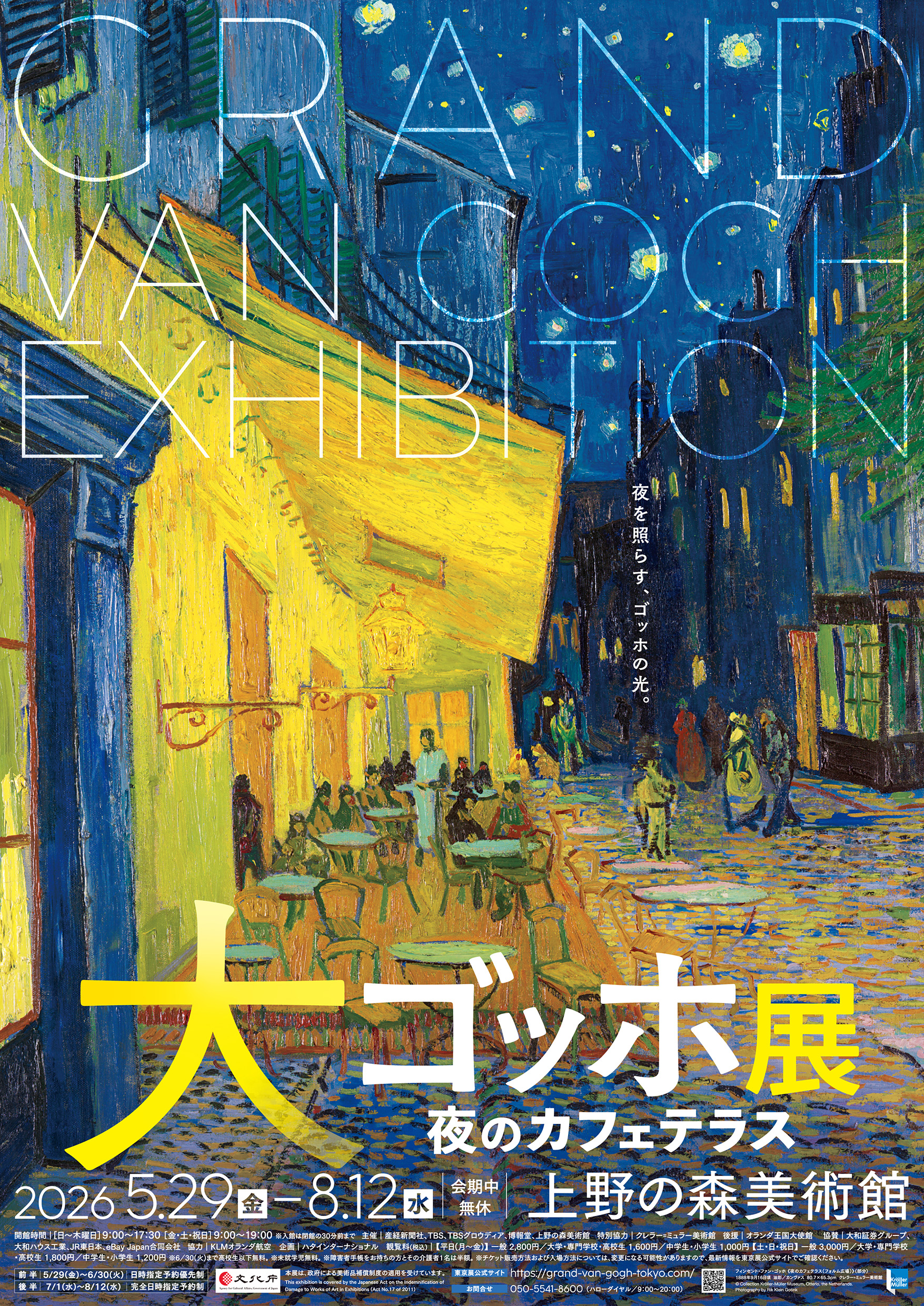 <p>大ゴッホ展　夜のカフェテラス</p>