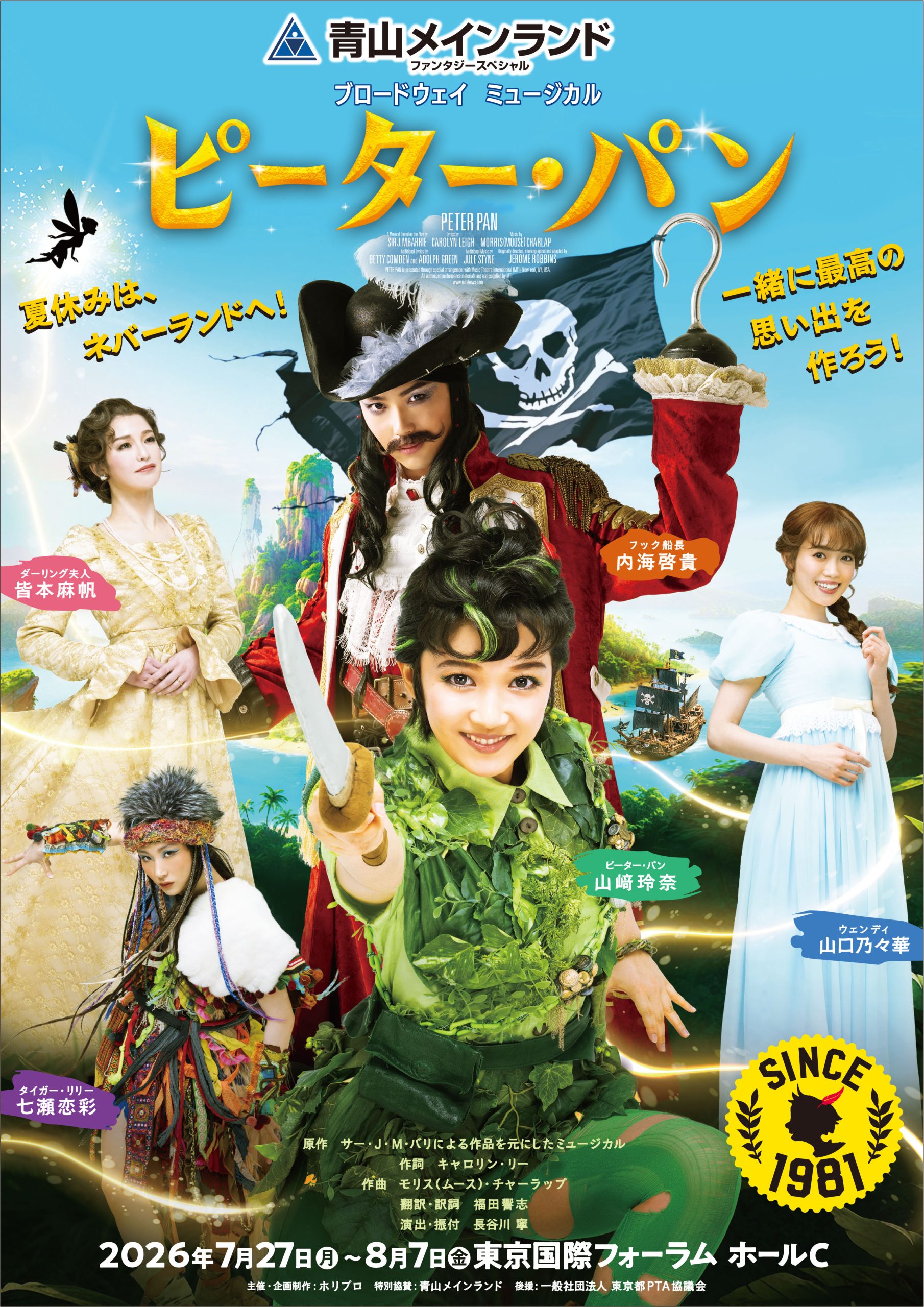 <p>ブロードウェイミュージカル『ピーター・パン』</p>