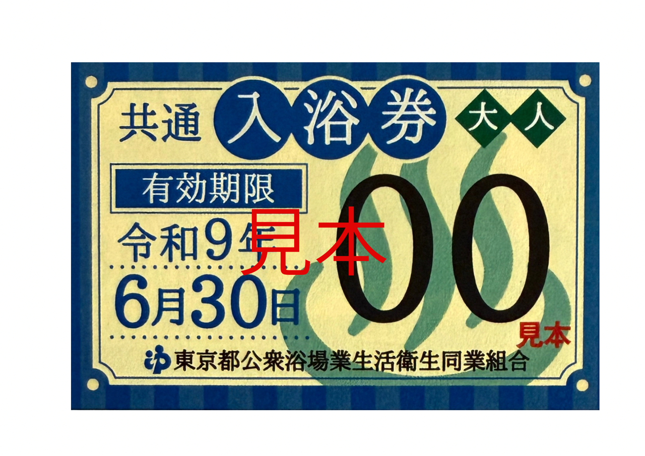 <p>都内共通入浴券</p>