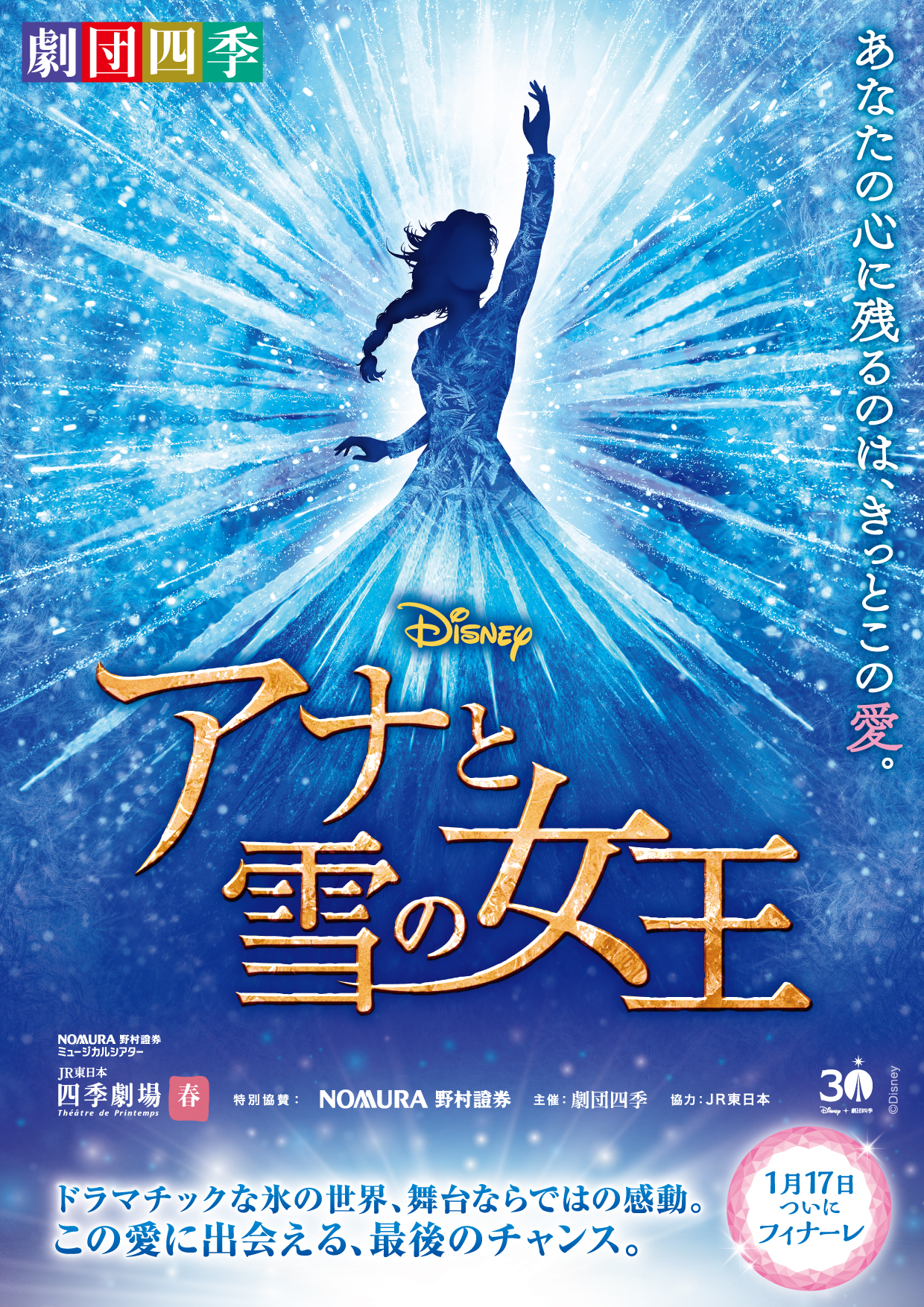 <p>劇団四季『アナと雪の女王』</p>