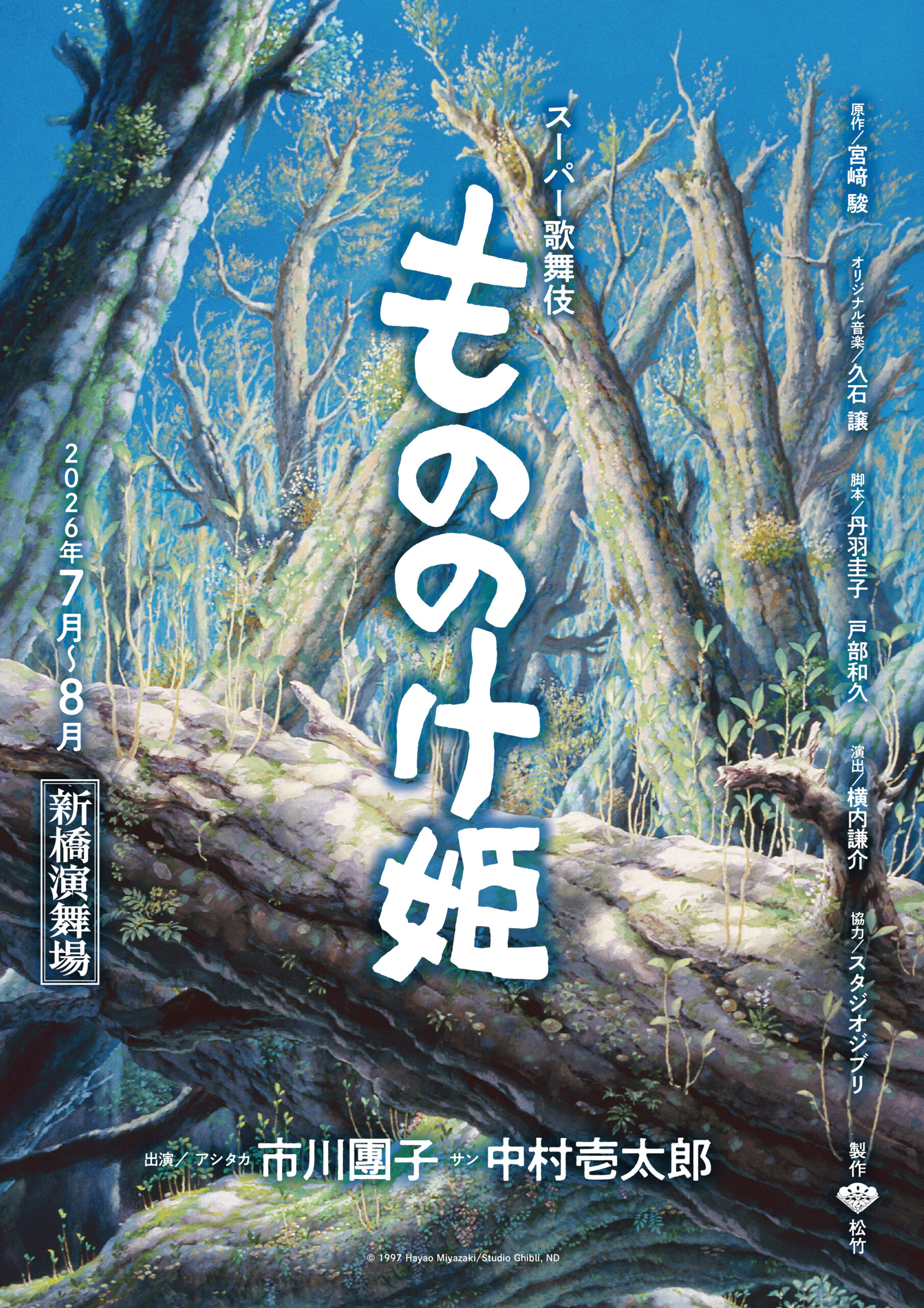 <p>スーパー歌舞伎『もののけ姫』</p>
<p>&nbsp;</p>