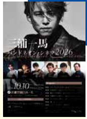 <p>三浦一馬バンドネオン・シネマ2026</p>
<p>&nbsp;</p>