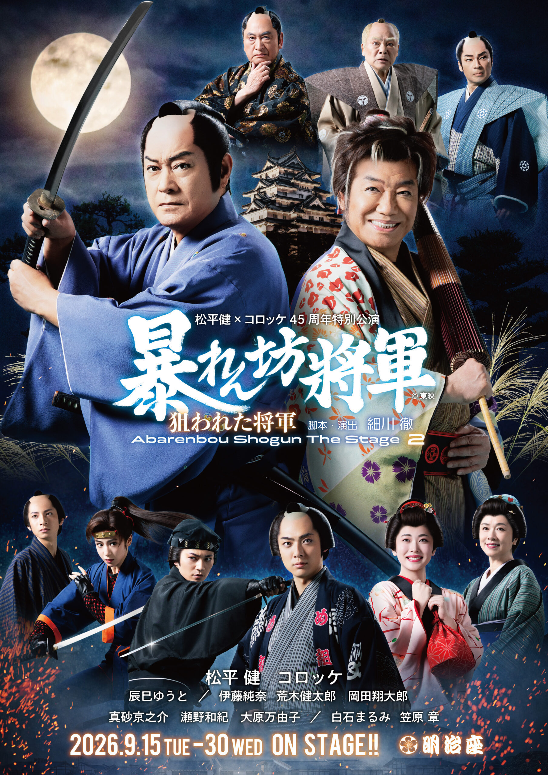 <p>松平健×コロッケ45周年特別公演</p>
<p>&nbsp;</p>