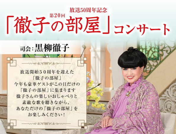<p>第20回「徹子の部屋」コンサート</p>
<p>&nbsp;</p>