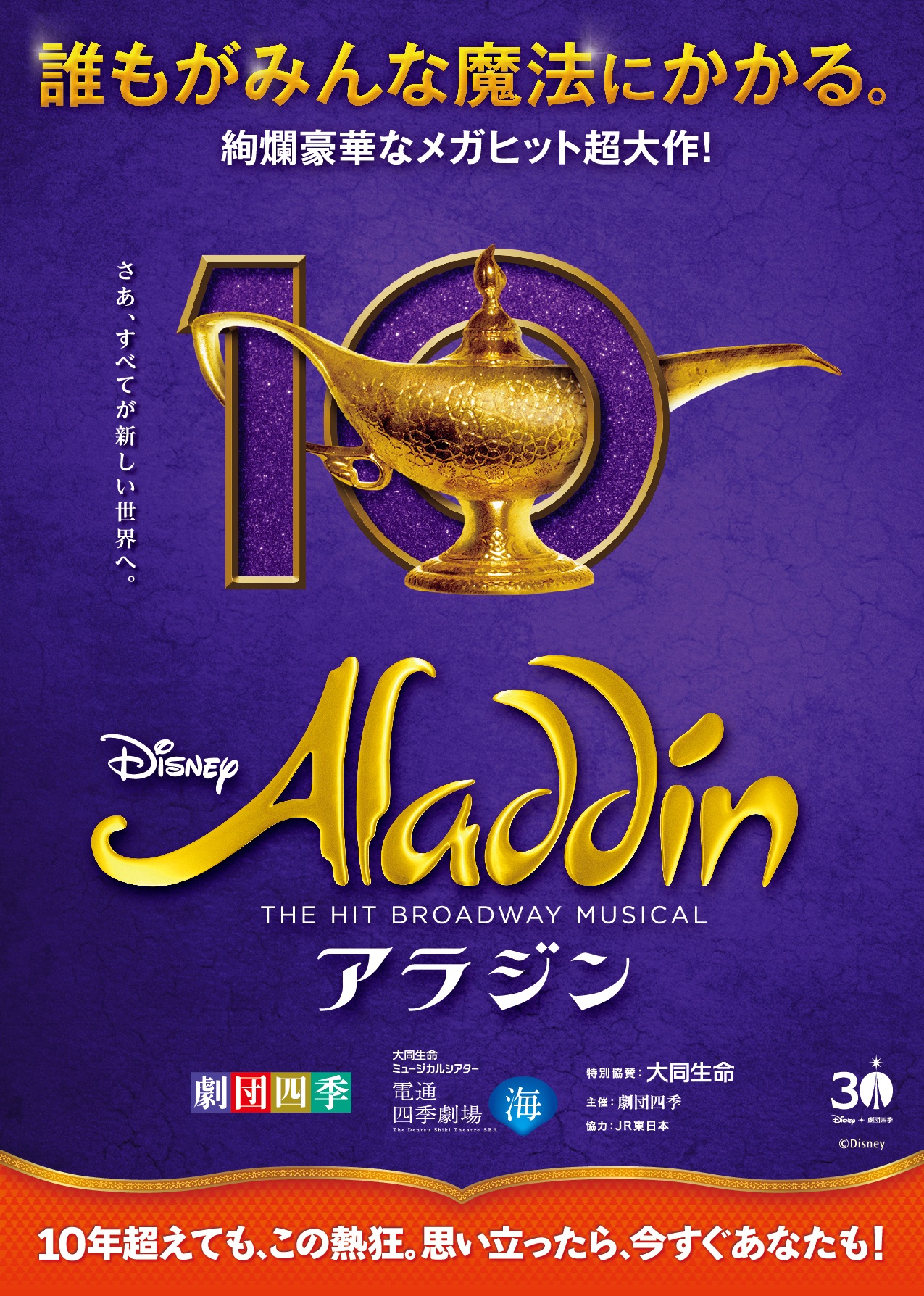 <p>劇団四季『アラジン』</p>
<p>&nbsp;</p>