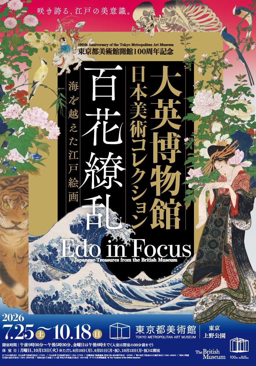 <p>大英博物館日本美術コレクション　百花繚乱～海を越えた江戸絵画</p>