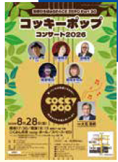 <p>コッキーポップコンサート2026</p>
<p>&nbsp;</p>