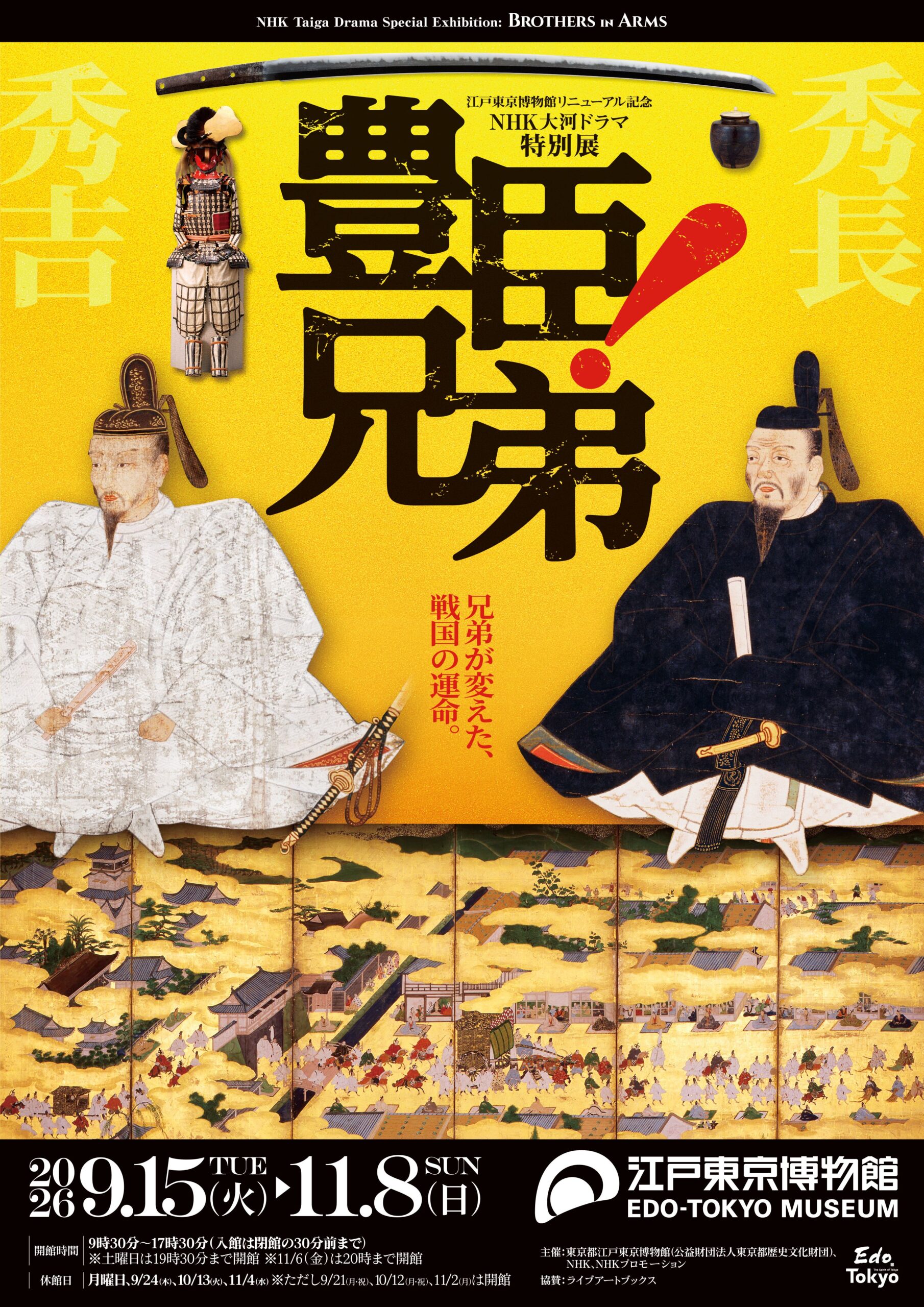 <p>江戸東京博物館リニューアル記念・<br />
NHK大河ドラマ特別展「豊臣兄弟！」</p>