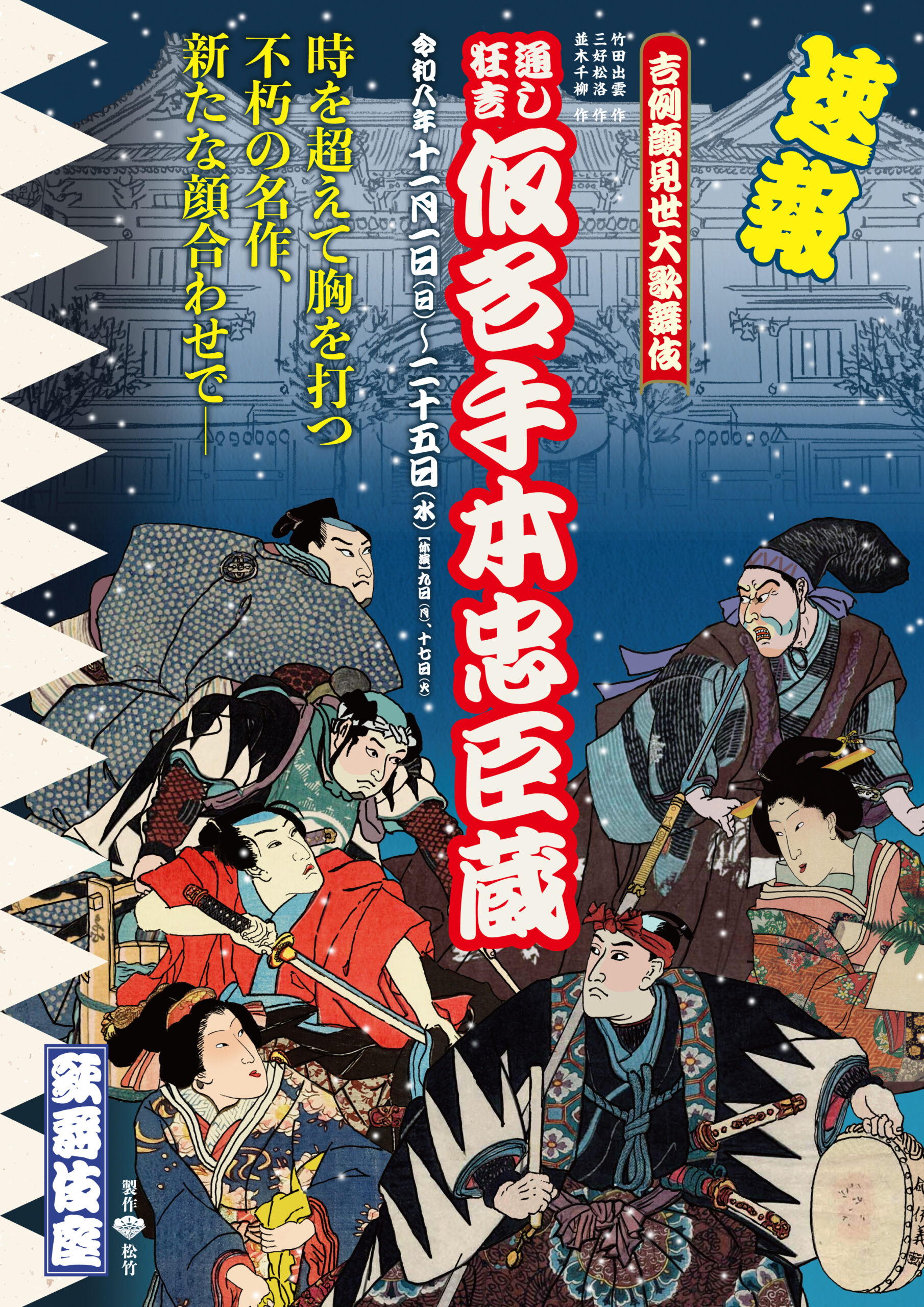 <p>吉例顔見世大歌舞伎　通し狂言『仮名手本忠臣蔵』</p>
<p>&nbsp;</p>