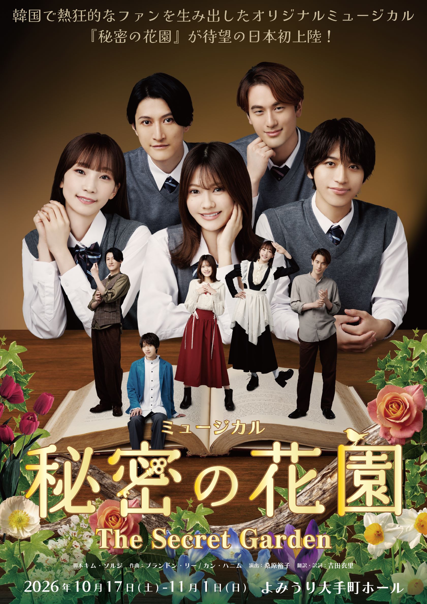 <p>ミュージカル『秘密の花園』The Secret Garden</p>
<p>&nbsp;</p>