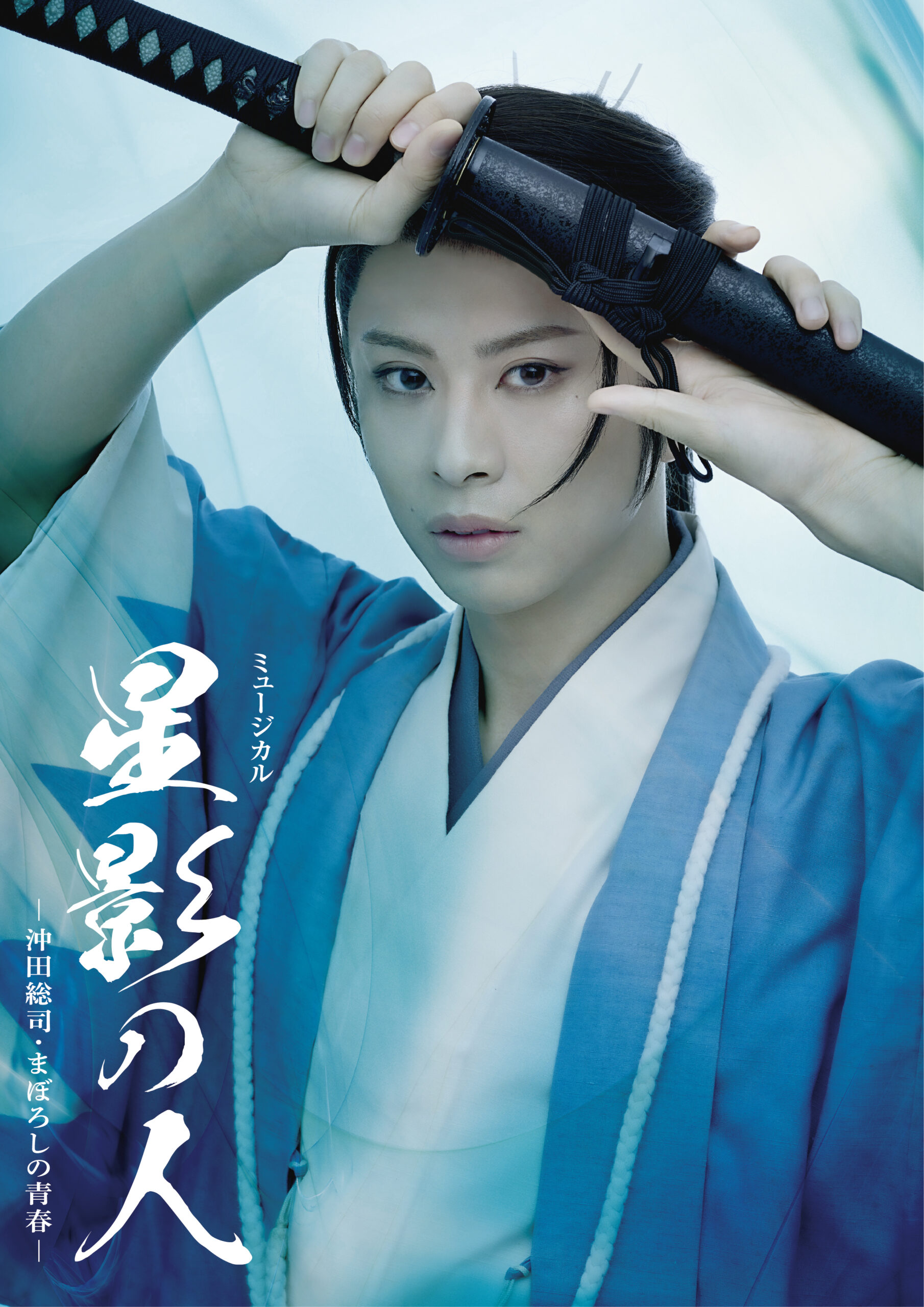 <p>ミュージカル『星影の人』-沖田総司・まぼろしの青春-</p>
<p> </p>