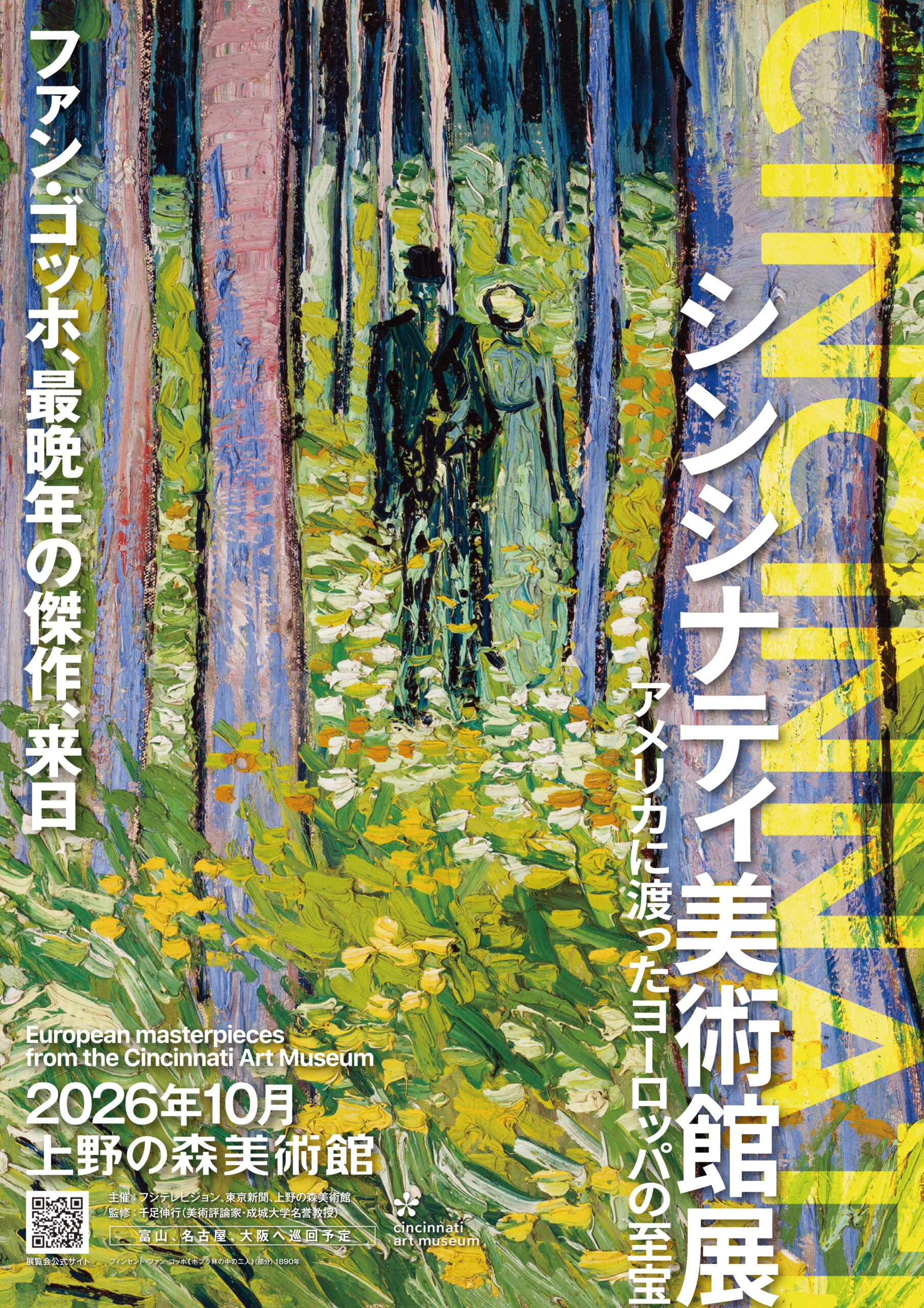<p>シンシナティ美術館展~アメリカに渡ったヨーロッパの至宝~</p>