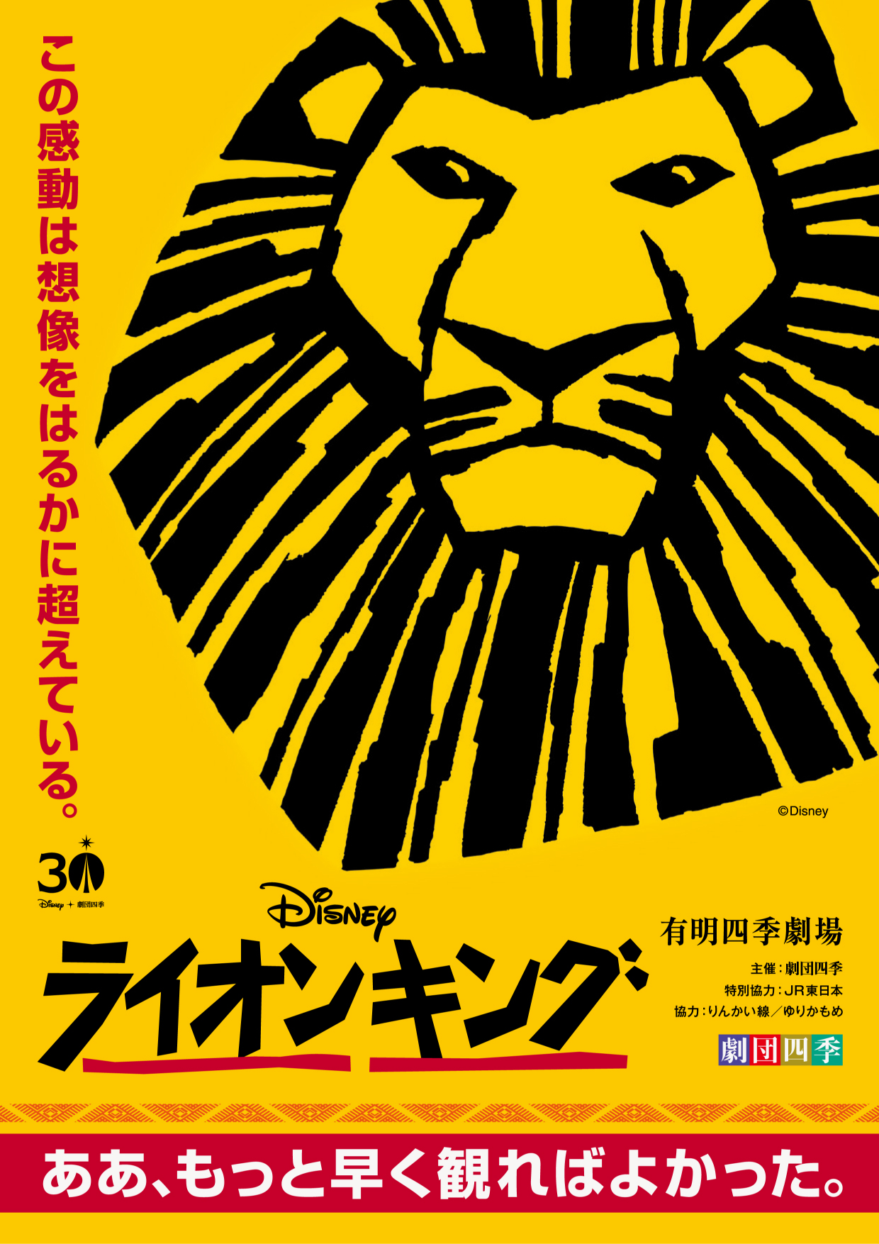 <p>ディズニーミュージカル『ライオンキング』</p>
<p> </p>