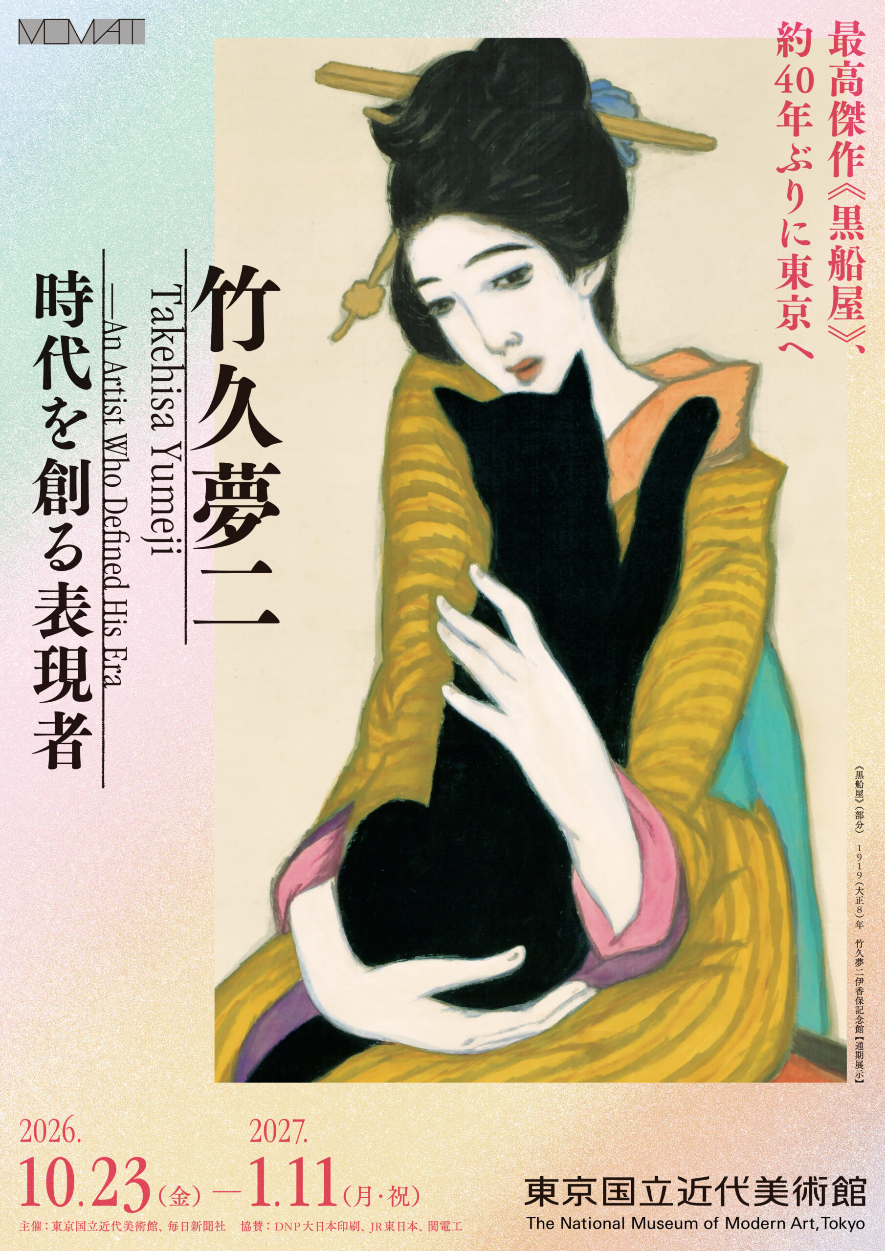 <p>竹下夢二 時代を創る表現者</p>