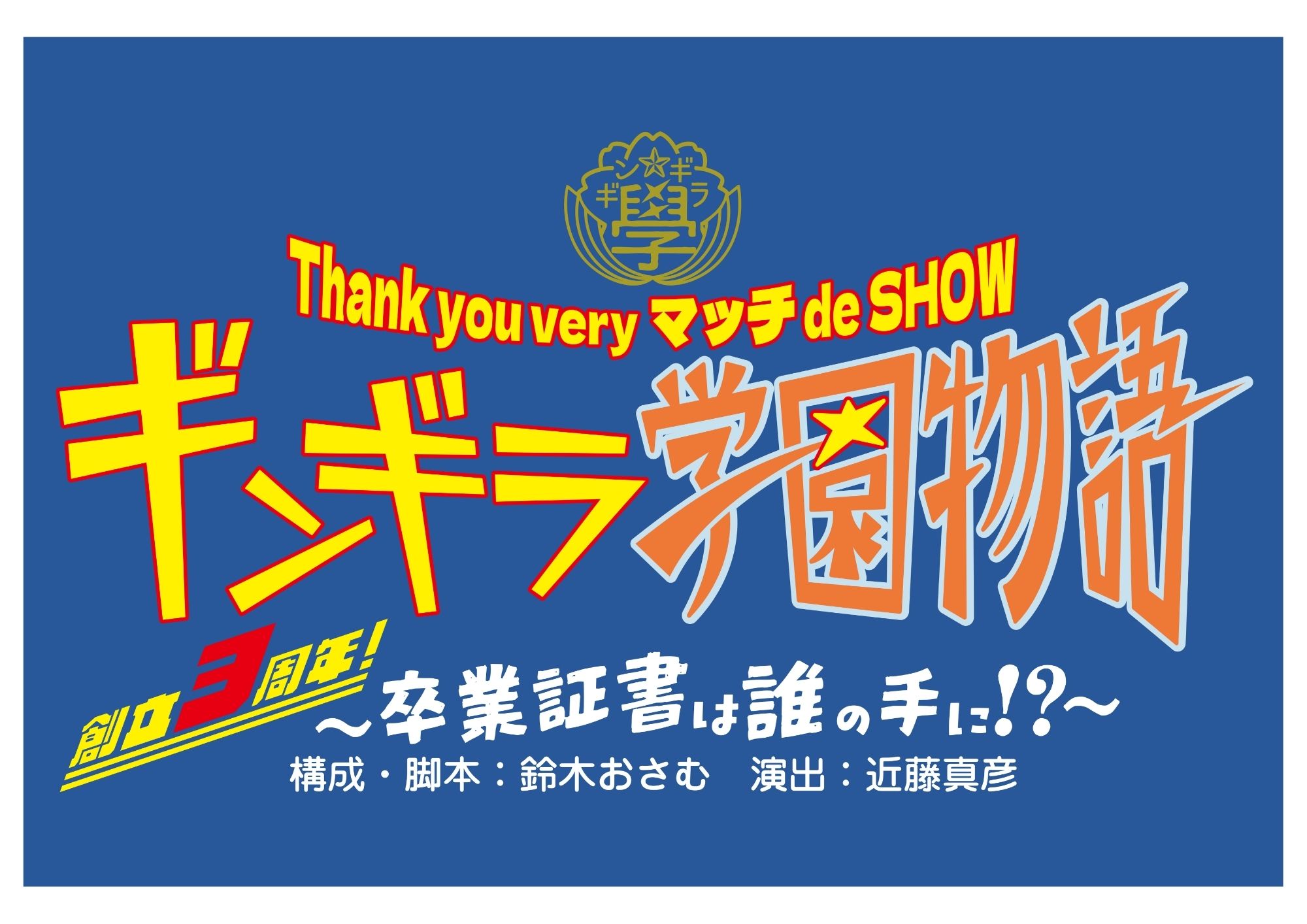 <p>『ギンギラ学園物語~創立3周年!卒業証書は誰の手に!?~』</p>
<p> </p>