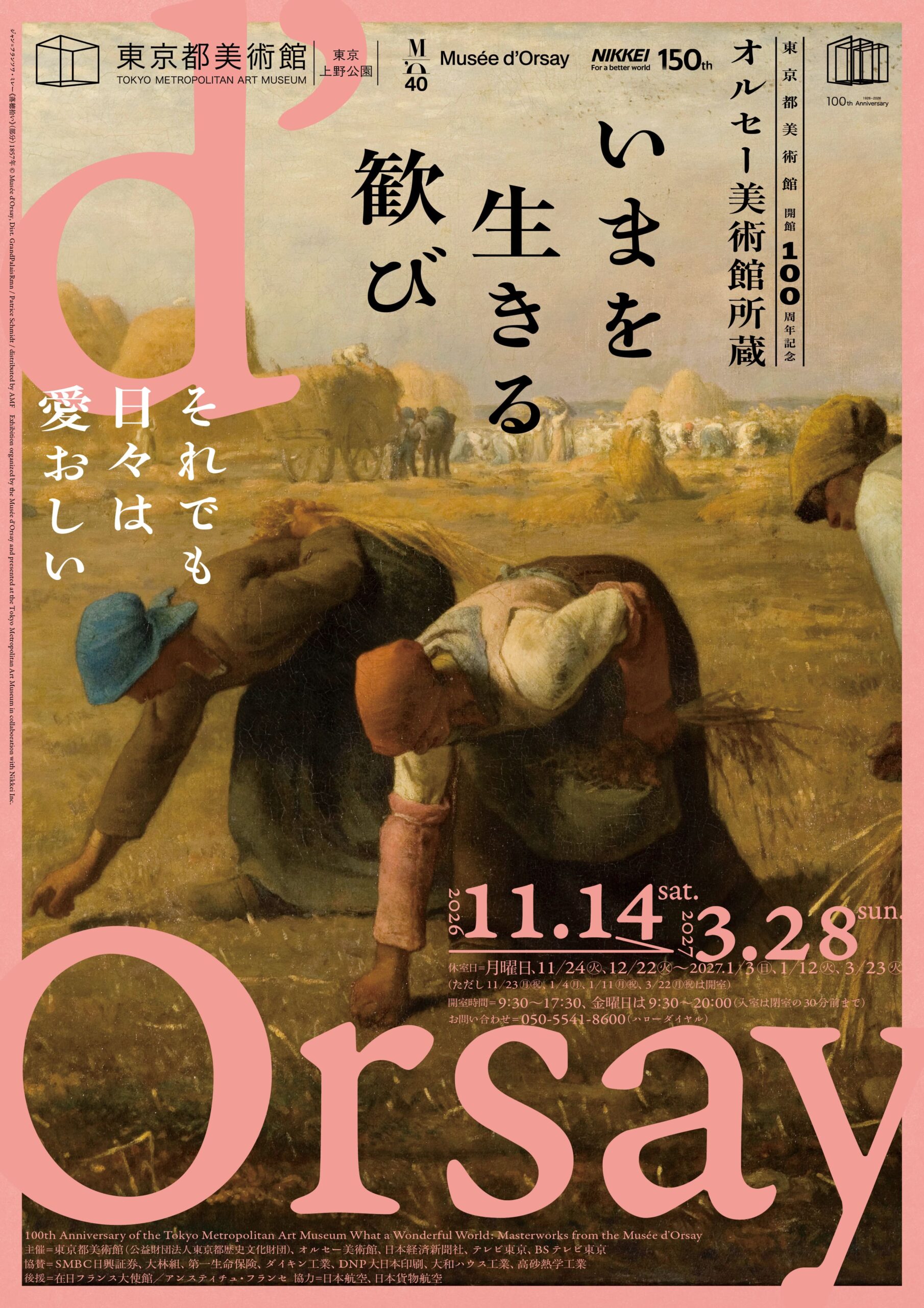 <p>東京都美術館開館100周年記念 オルセー美術館所蔵 いまを生きる歓び</p>