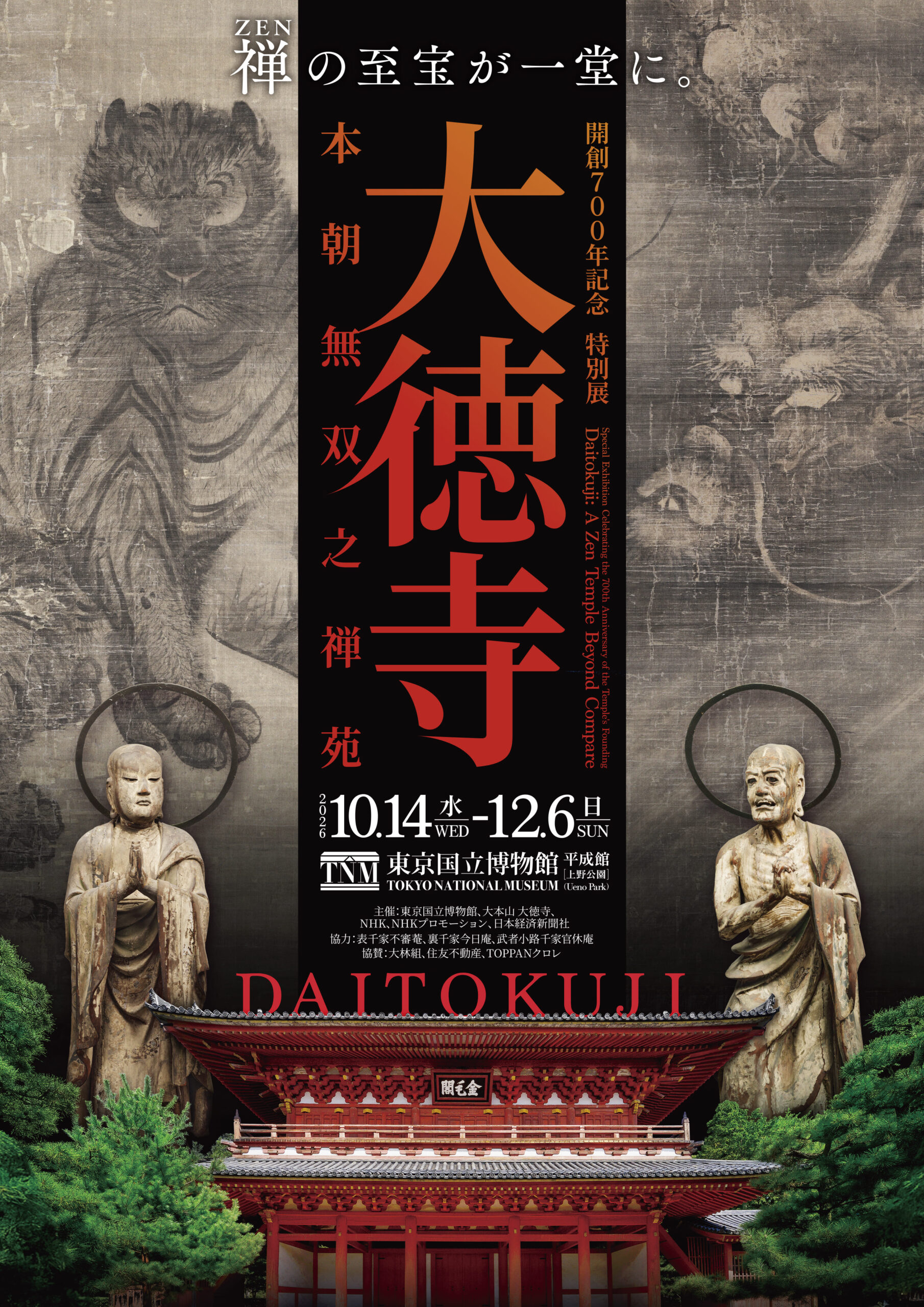 <p>開創700年記念 特別展「大徳寺 本朝無双之禅苑」</p>